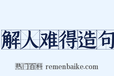 解人难得造句是什么意思的图片